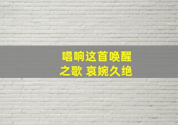 唱响这首唤醒之歌 哀婉久绝